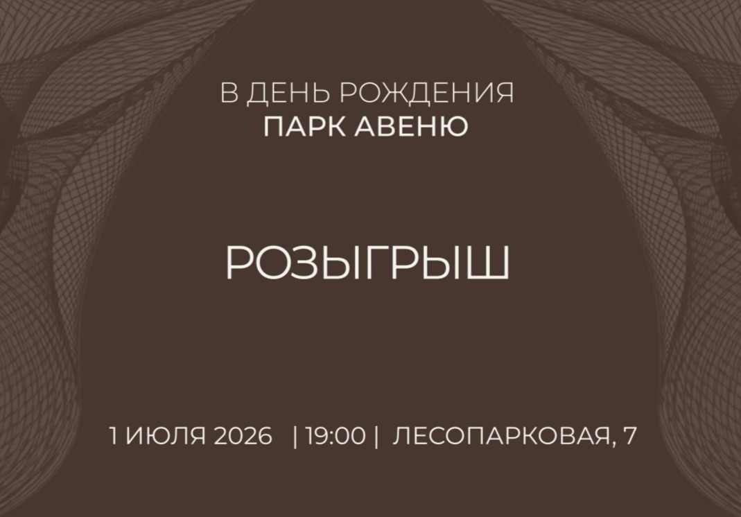 РОЗЫГРЫШ подарков в день рождения ПАРК АВЕНЮ