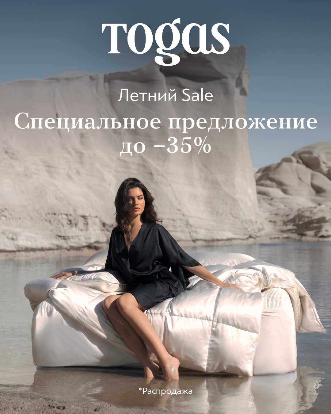 Летнее предложение до −35% в Togas