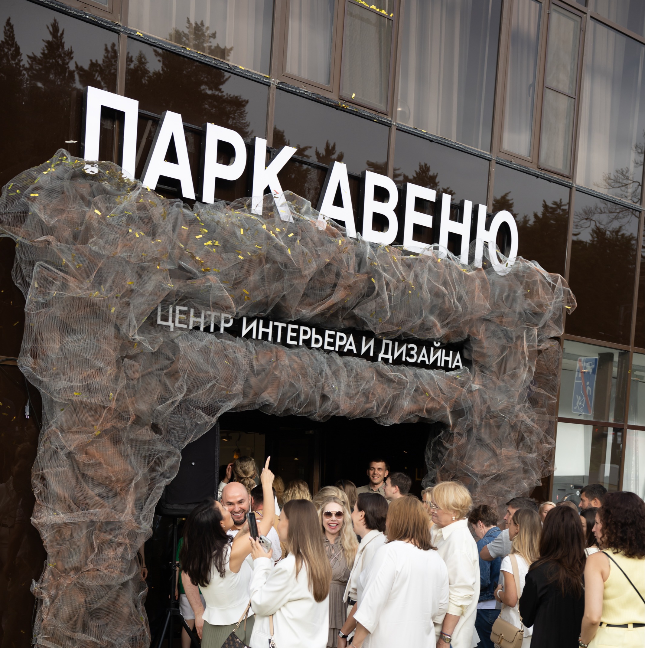 День Рождения ПАРК АВЕНЮ 2026