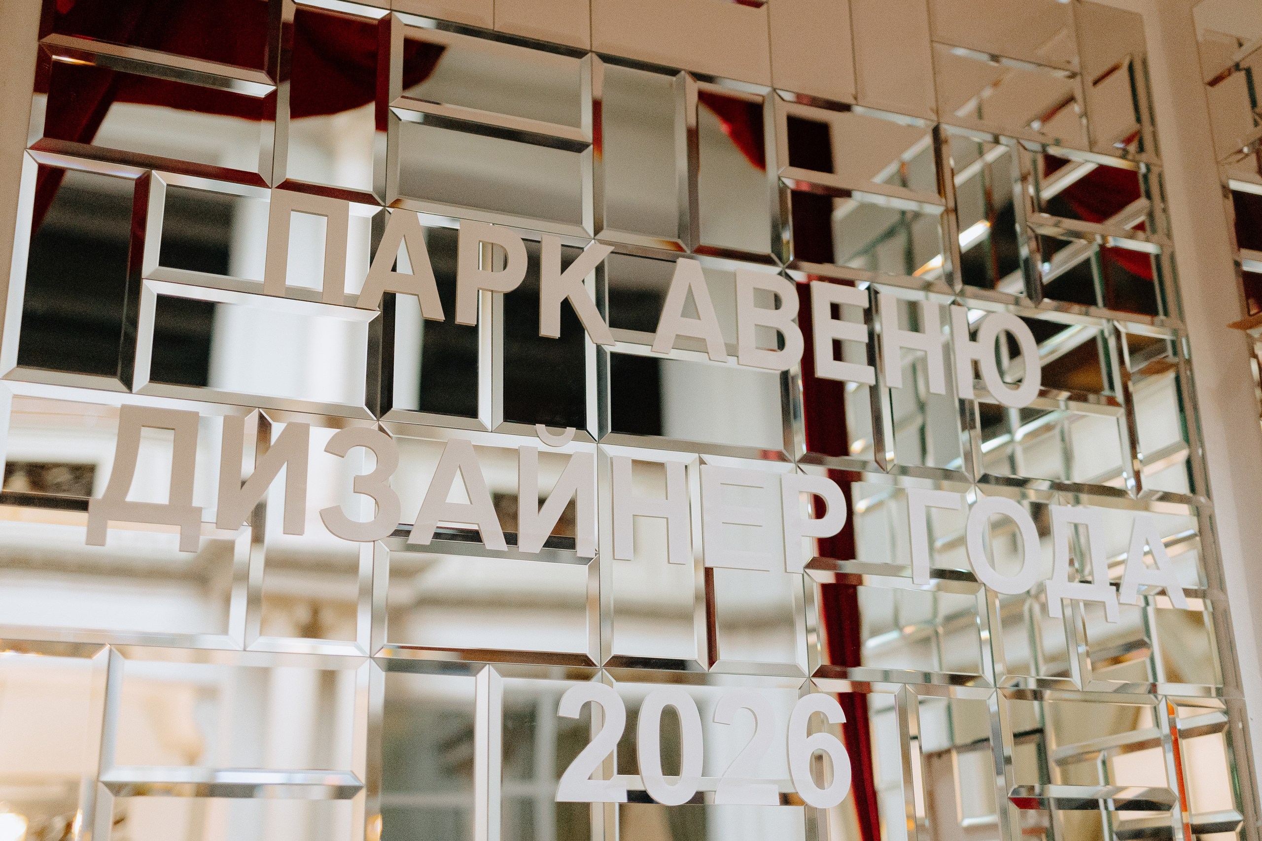 Центр дизайна интерьера Челябинск — ПАРК АВЕНЮ, премия ДИЗАЙНЕР ГОДА 2025