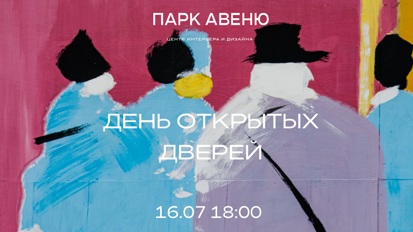 16.07 ДЕНЬ ОТКРЫТЫХ ДВЕРЕЙ