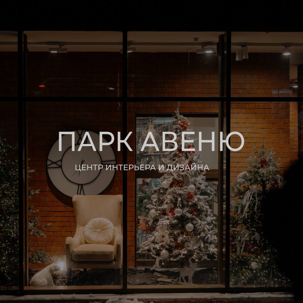 Итоговые результаты программы лояльности «ПАРК АВЕНЮ 2024»