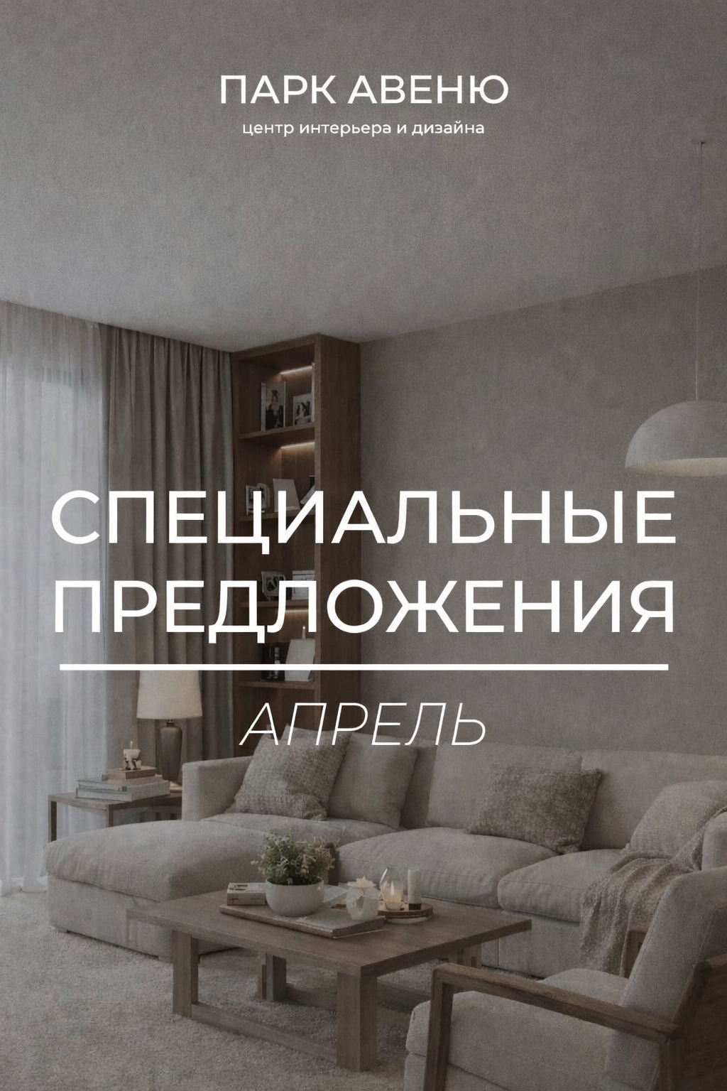 Специальные предложения апреля в ПАРК АВЕНЮ