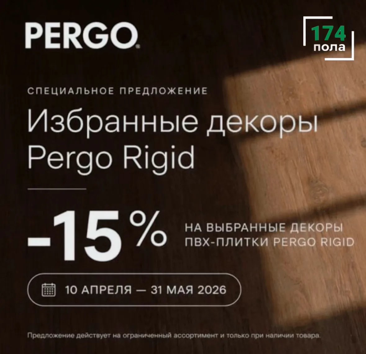 -15% на напольное покрытие Pergo