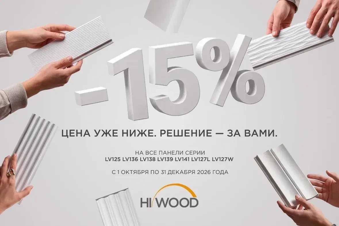 Ваш следующий интерьер — с панелями HIWOOD и скидкой 15%