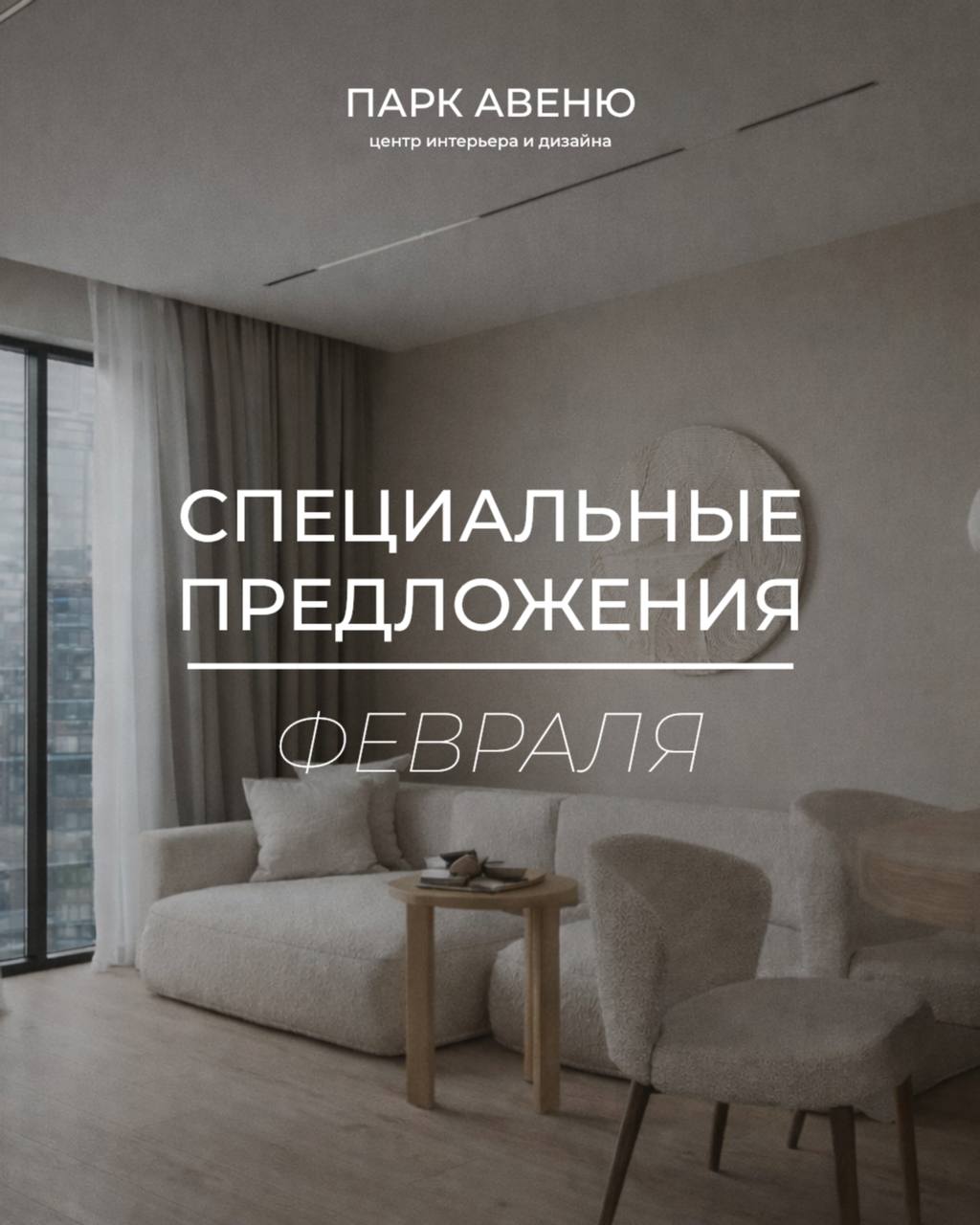 СПЕЦИАЛЬНЫЕ АКЦИИ ФЕВРАЛЯ В ПАРК АВЕНЮ